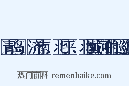 青岛、济南、北平、北戴河的巡游是什么意思的图片
